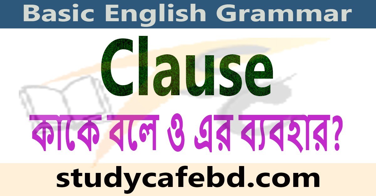Clause কাকে বলে,কত প্রকার ও এর ব্যবহার