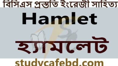 Hamlet হ্যামলেট-বিসিএস প্রস্ততি ইংরেজী সাহিত্য