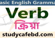 Verb কাকে বলে, Verb কত প্রকার ও কি কি?