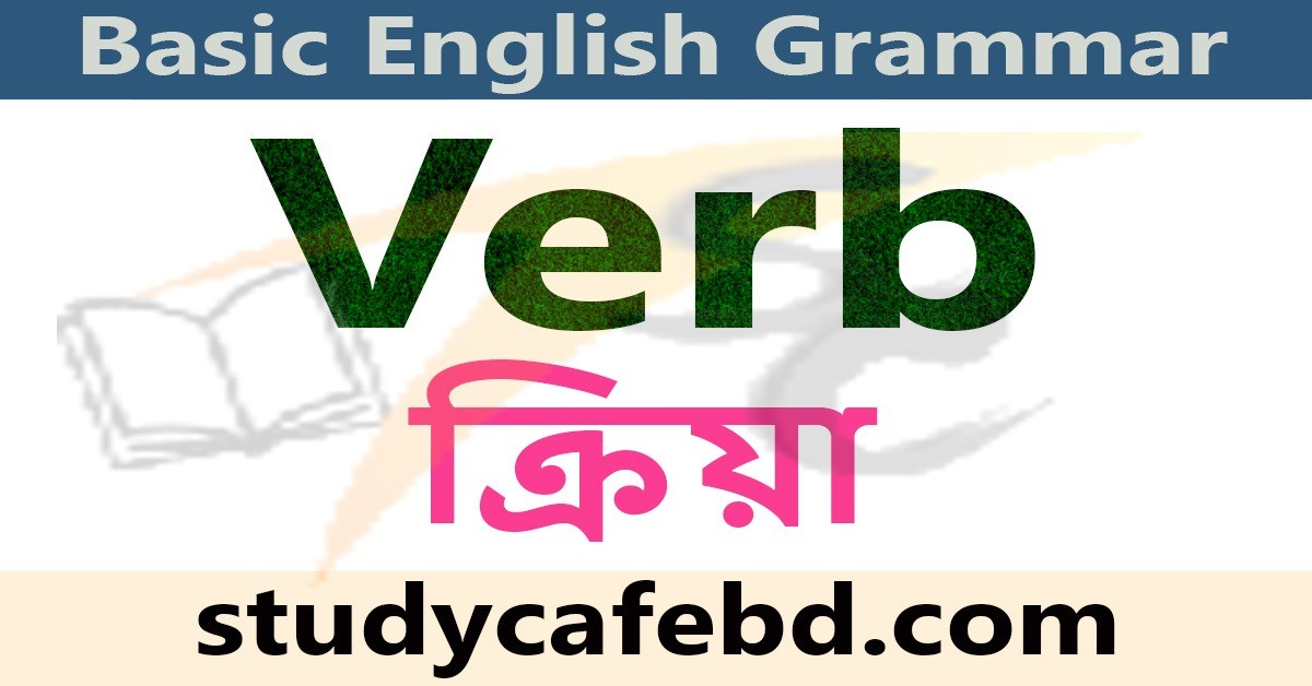 Verb কাকে বলে? Verb কত প্রকার ও কি কি?