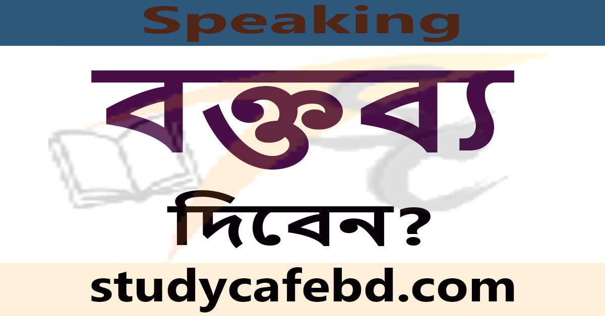 বক্তব্য এর কিছু নিয়ম-Steps of formal speech