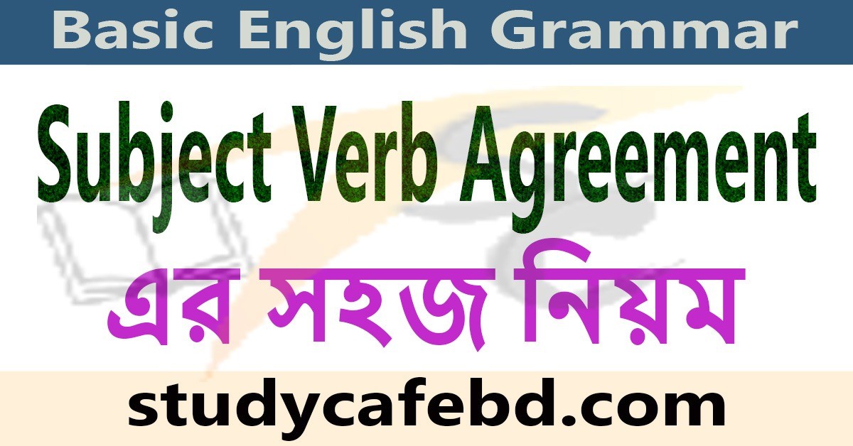 Subject Verb Agreement এর সহজ কিছু নিয়ম (PDF)