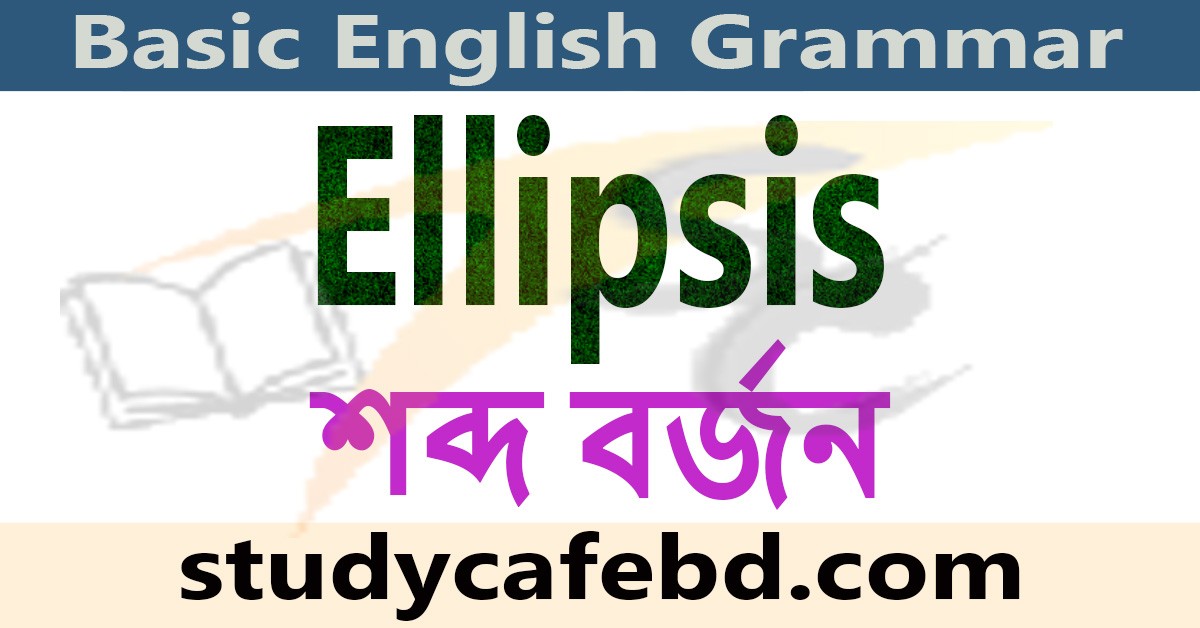 Ellipsis বা শব্দ বর্জন কাকে বলে ও কত প্রকার?