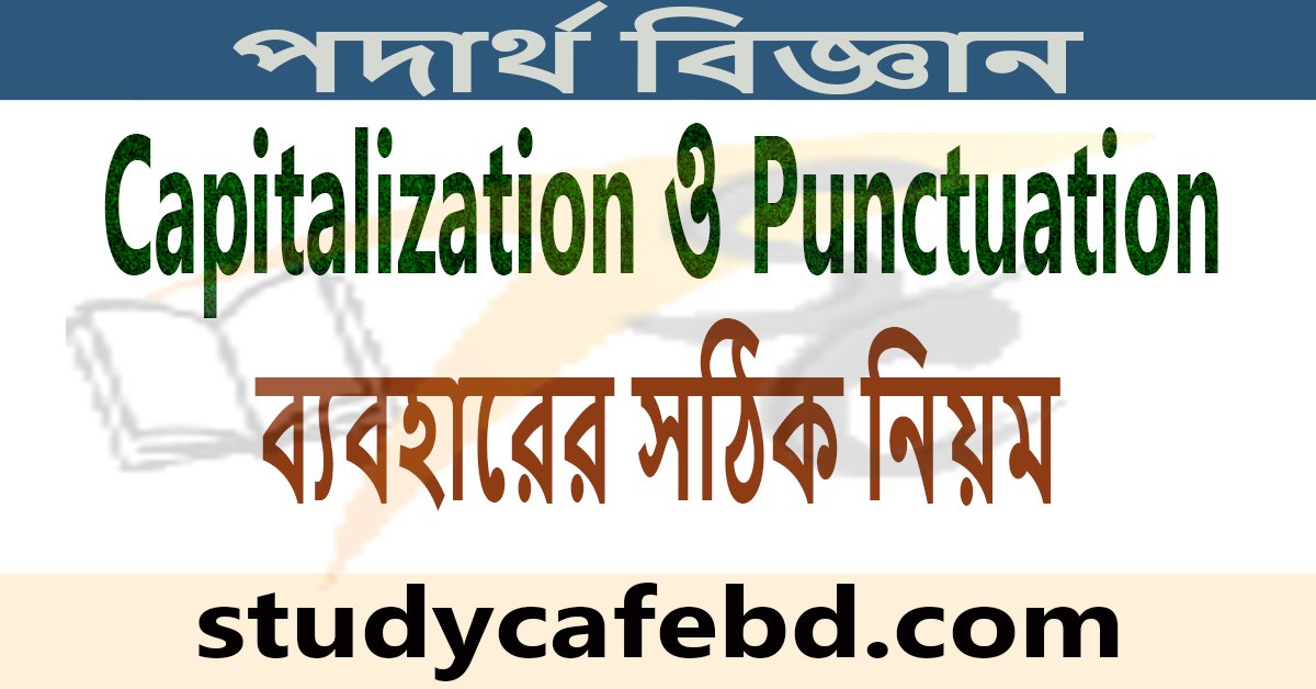 Capitalization ও Punctuation ব্যবহারের সঠিক নিয়ম।