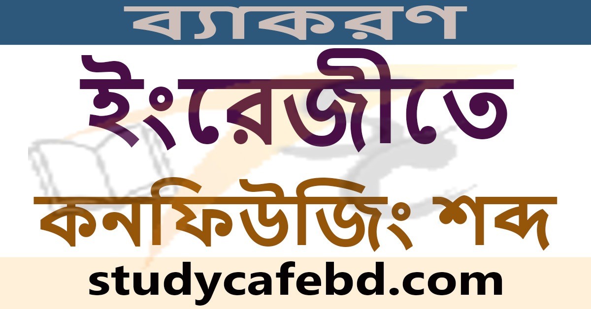 ইংরেজি কনফিউজিং শব্দ শিখুন