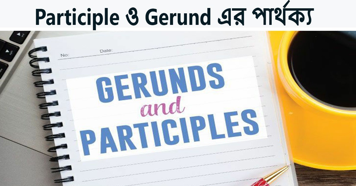 Participle ও Gerund এর পার্থক্য