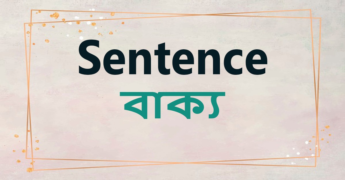 Sentence কাকে বলে কত প্রকার ও কি কি ও Sentence এর 10 টি Basic Pattern