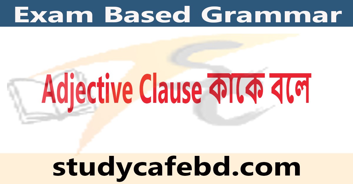 Adjective Clause কাকে বলে ও কত প্রকার?