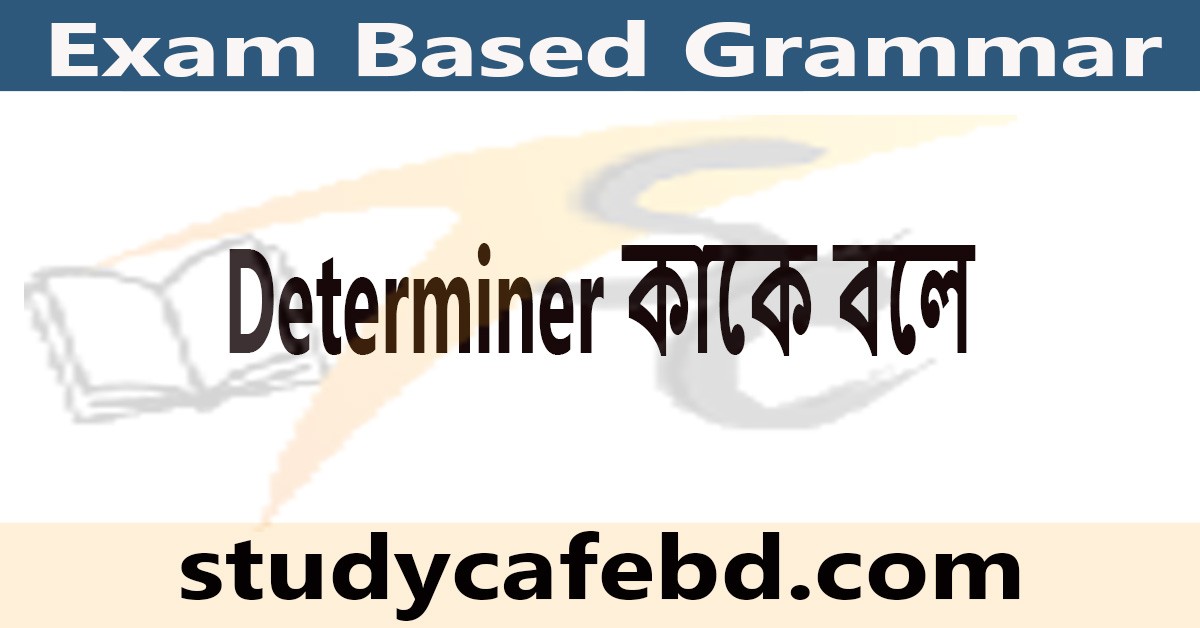 Determiner কাকে বলে, কত প্রকার ও এর ব্যবহার?