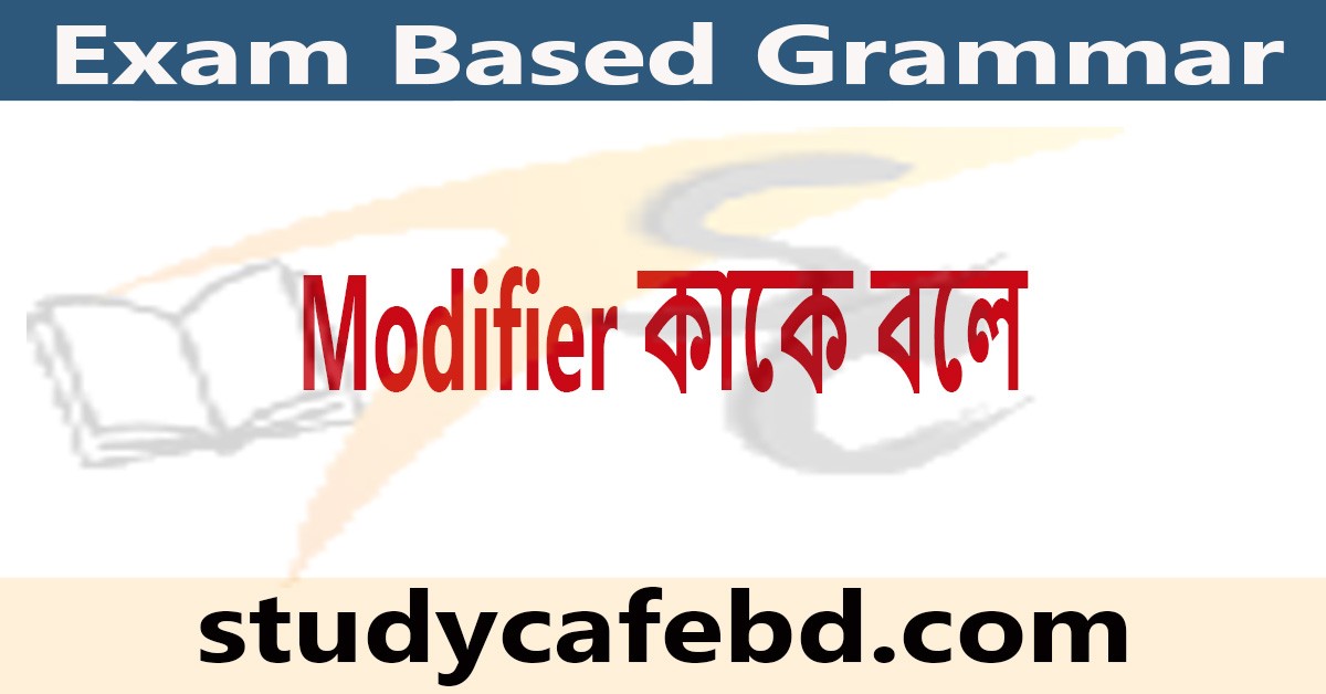 Modifier কাকে বলে, কত প্রকার ও এর ব্যবহার?