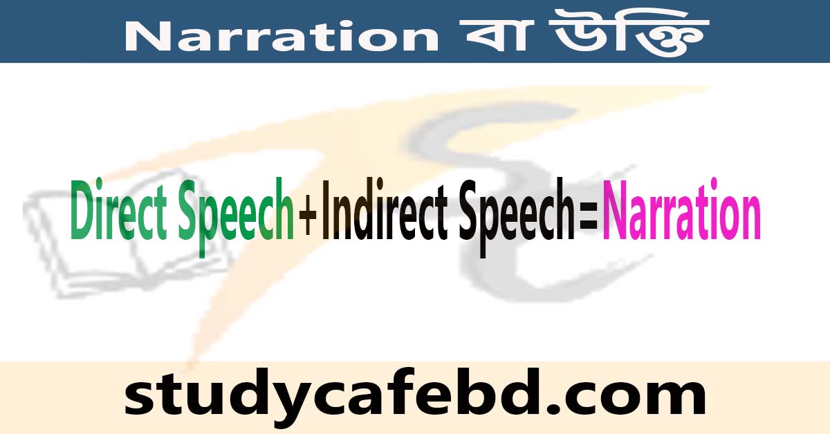 Narration কাকে বলে, কত প্রকার ও Narration পরিবর্তনের নিয়ম?