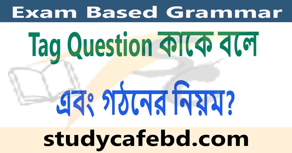 Tag Question কাকে বলে ও Tag Question গঠনের নিয়ম?