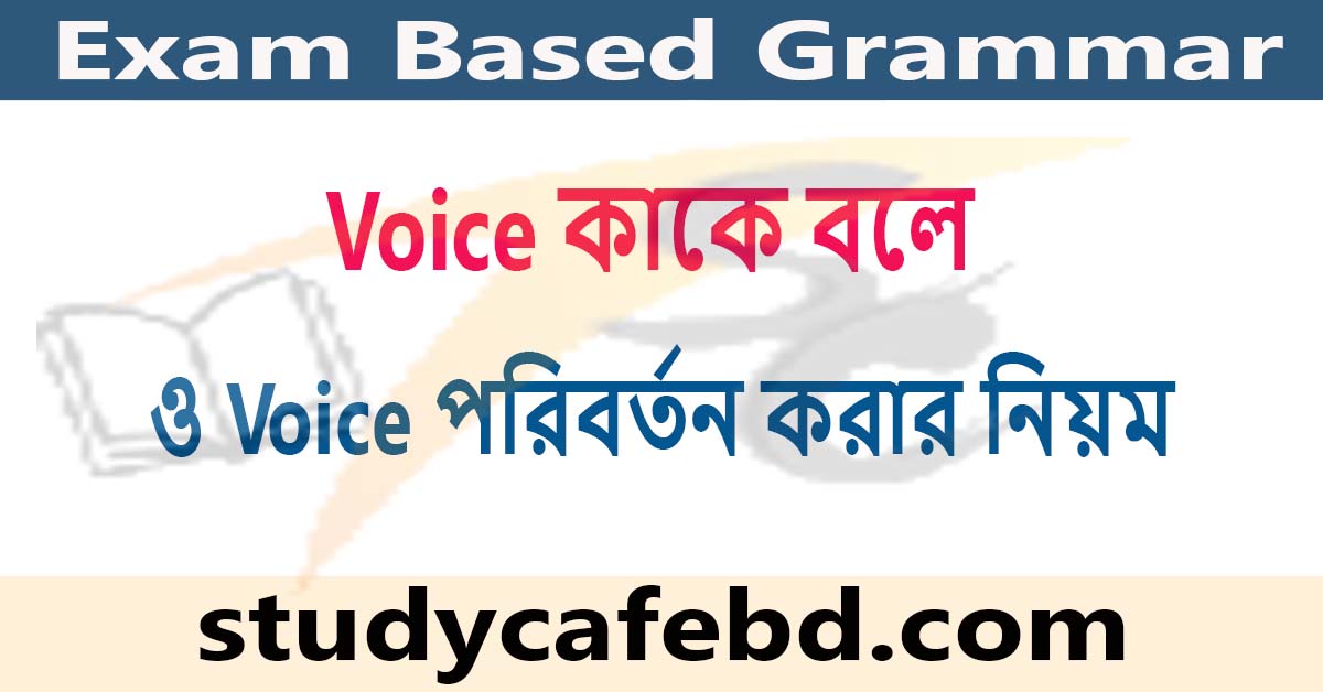 Voice কাকে বলে, কত প্রকার ও Voice পরিবর্তনের নিয়ম?