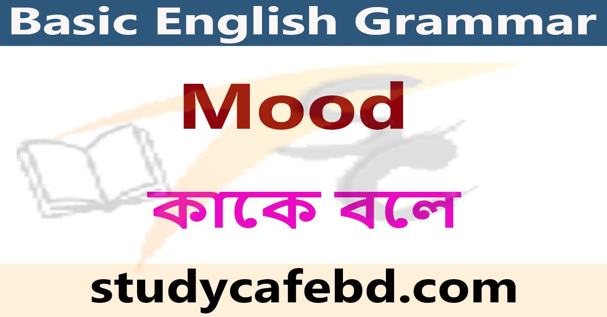 Mood কাকে বলে কত প্রকার ও Mood এর ব্যবহার