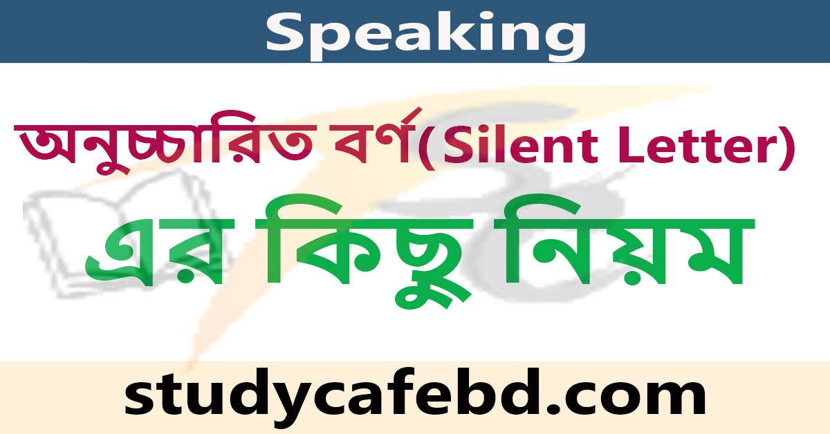 ইংরেজী Silent Letters এর সহজ কিছু নিয়ম
