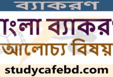 বাংলা ব্যাকরণ ও এর আলোচ্য বিষয়