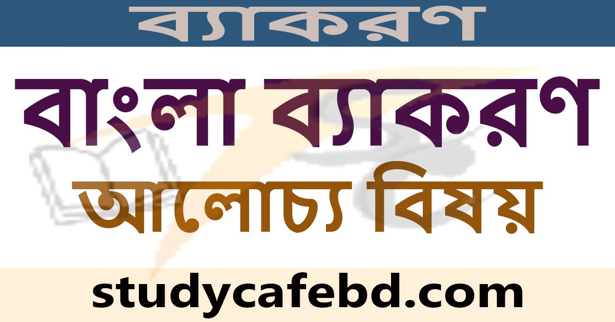 ব্যাকরণ কাকে বলে? ও বাংলা ব্যাকরণের আলোচ্য বিষয়