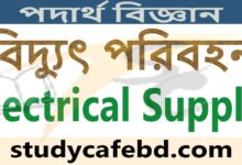 বিদ্যুৎ পরিবহন বা Electrical Supply।