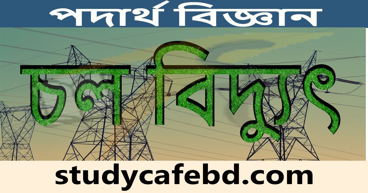 চল বিদ্যুৎ নিয়ে জ্ঞানমুলক কিছু প্রশ্ন