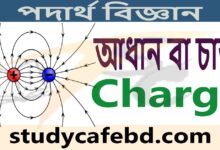 আধান বা চার্জ (charge) কি?