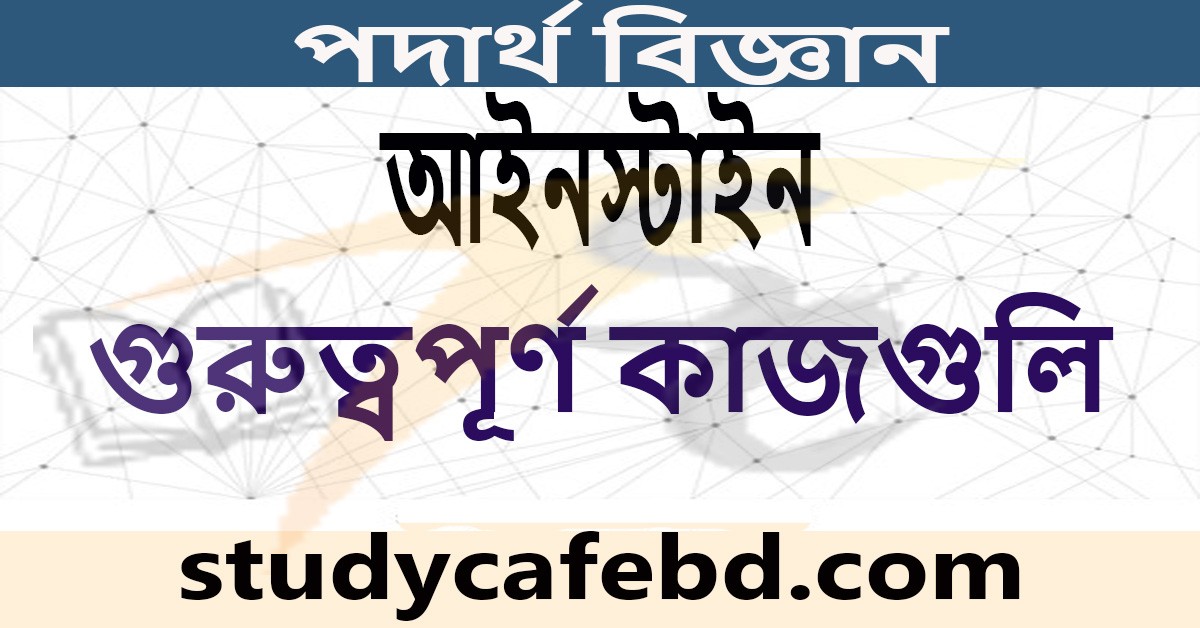 আইনস্টাইন এর গুরুত্বপূর্ণ আবিষ্কার বা কাজ সমুহ