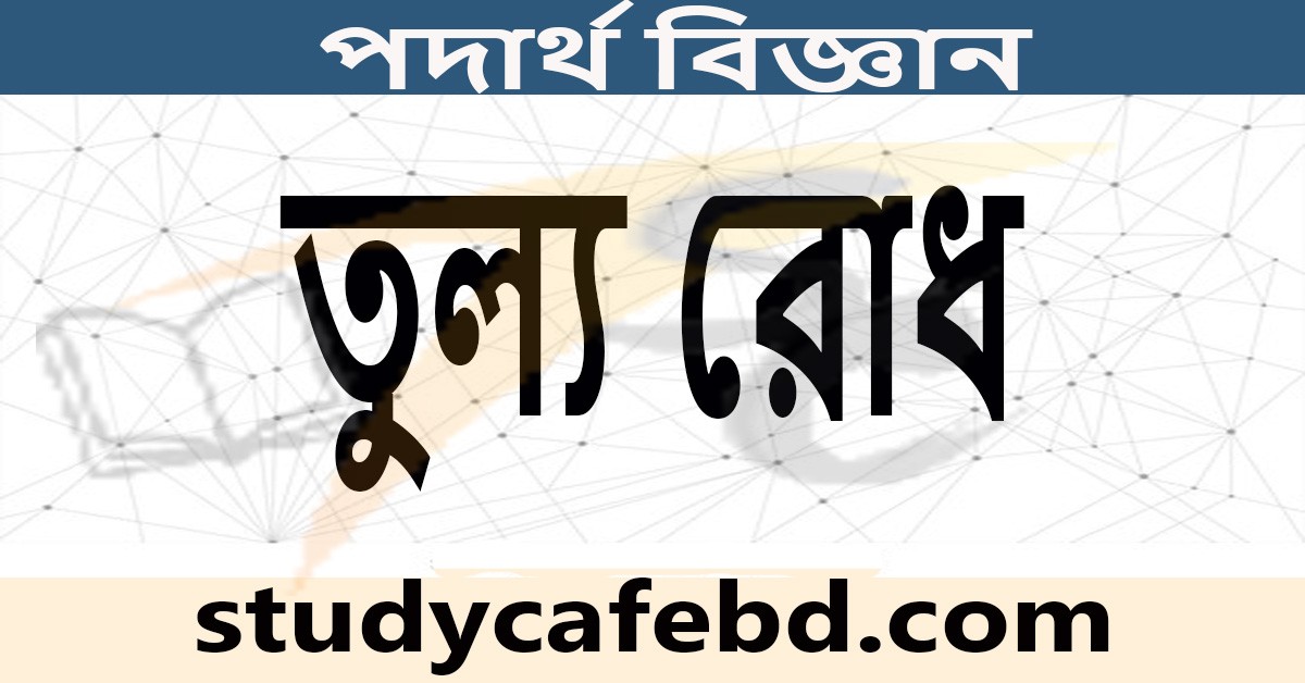 তুল্য রোধ কাকে বলে ও তুল্য রোধ নির্ণয়ের সূত্র