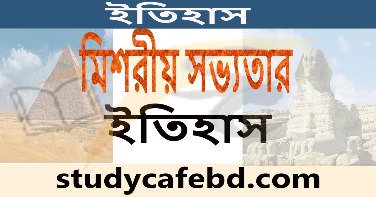 মিশরীয় সভ্যতার ইতিহাস ও বৈশিষ্ট্য সমূহ