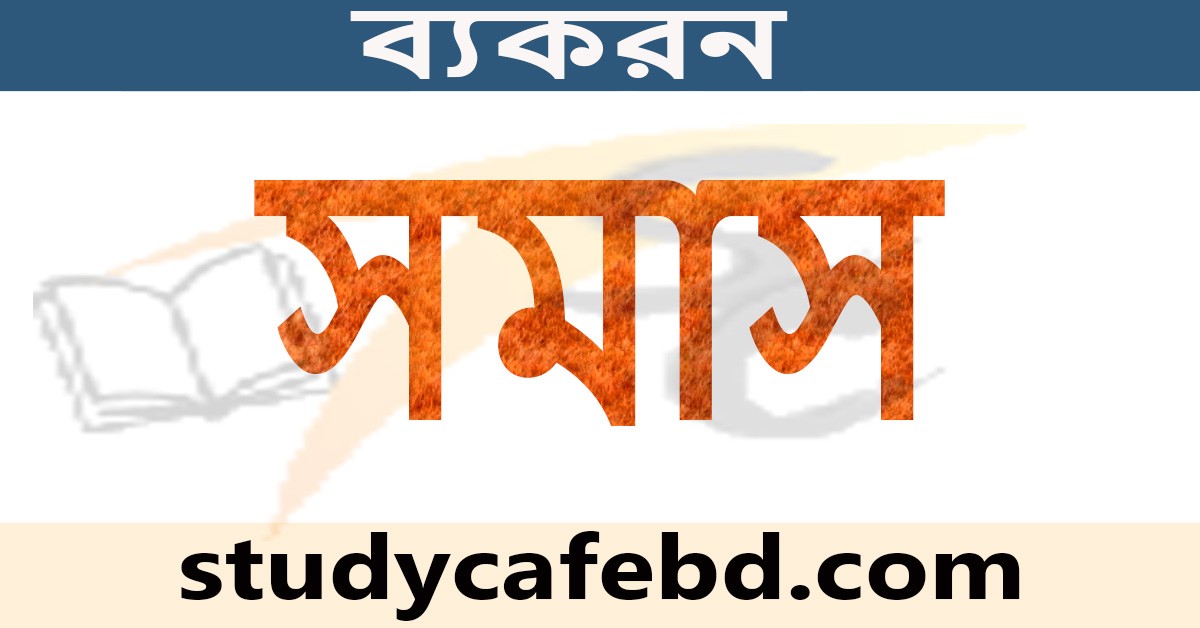 সমাস কাকে বলে, কত প্রকার ও কি কি?