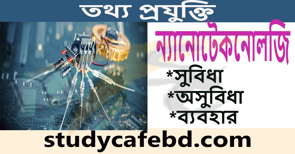 ন্যানো টেকনোলজি কাকে বলে ও ন্যানো টেকনোলজির ব্যবহার