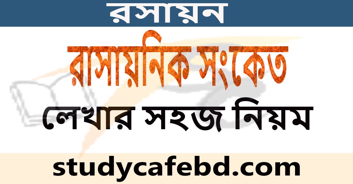রাসায়নিক সংকেত লেখার নিয়ম