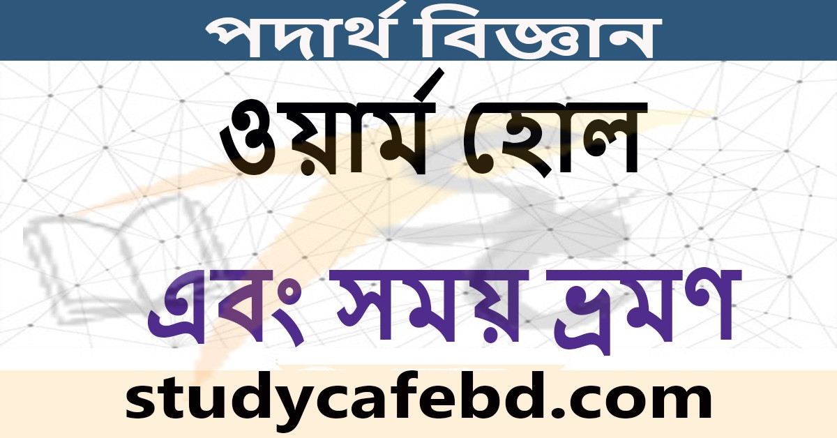 ওয়ার্ম হোল এবং সময় ভ্রমণ