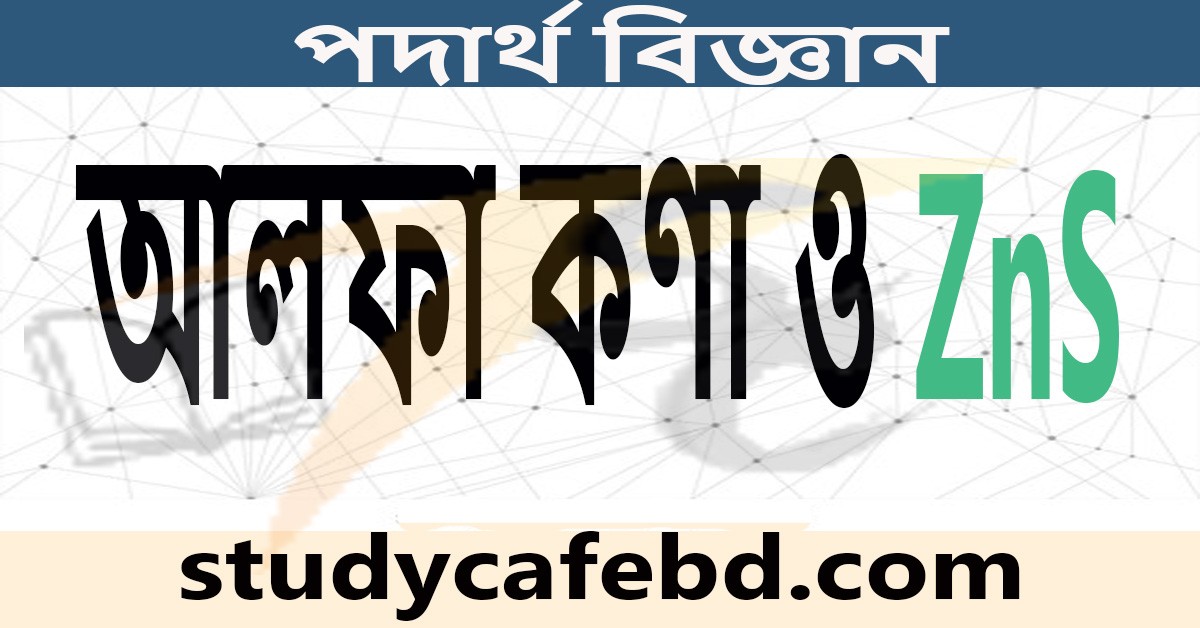 রাদারফোর্ড তাঁর পরীক্ষায় আলফা কণা ও ZnS ব্যবহার করার কারন