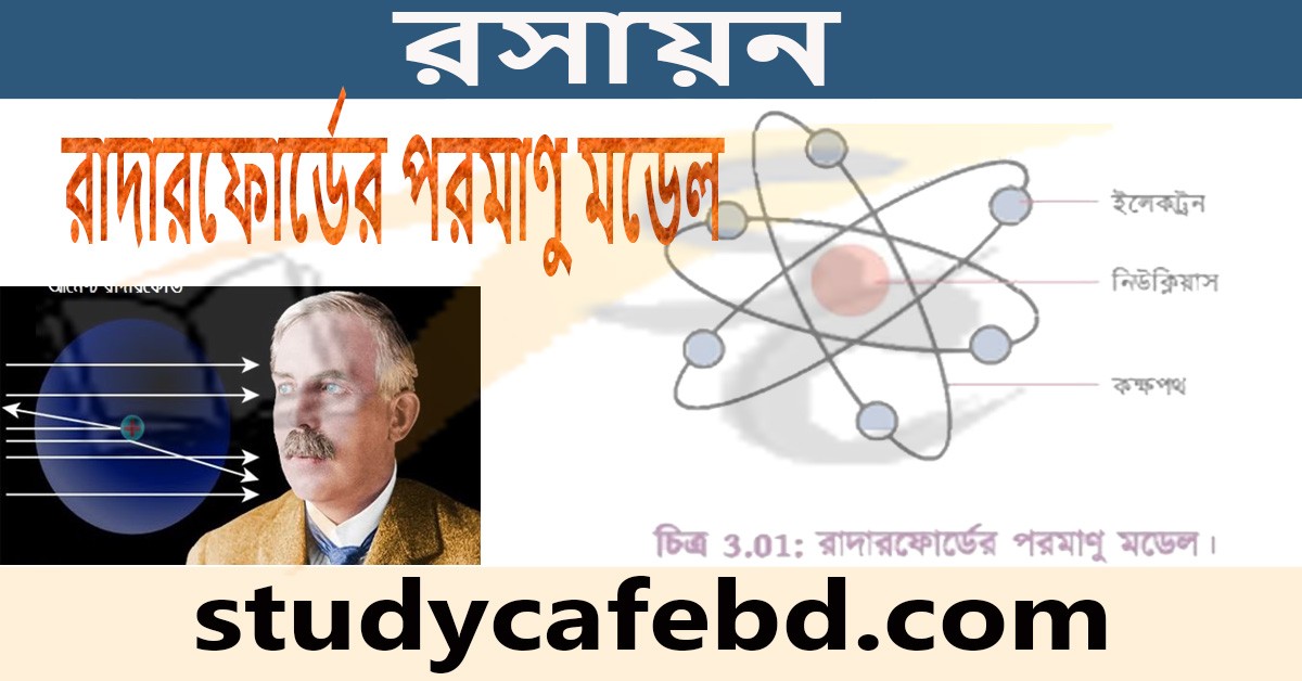 রাদারফোর্ডের পরমাণু মডেল বলতে কি বুঝায়?