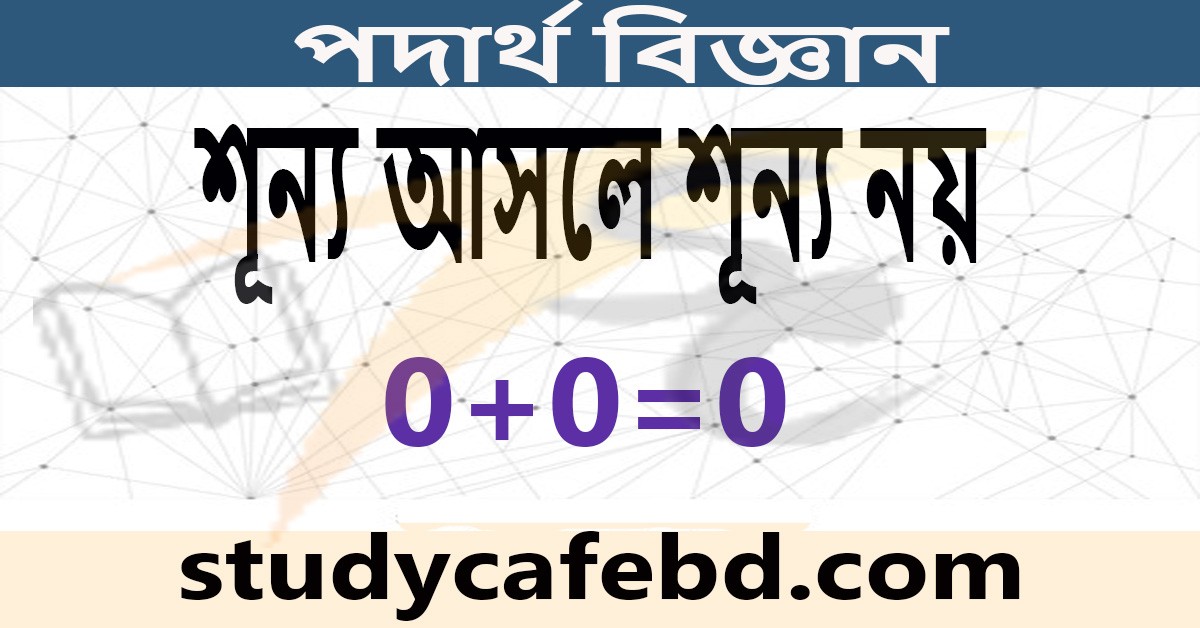 শূন্য আসলে শূন্য নয়, তাহলে কি – শূন্য সম্পর্কে ধারণা নিন
