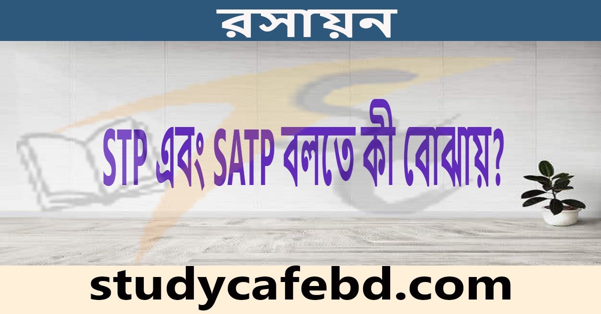 S.I. একক, STP এবং SATP এদের মধ্যে পার্থক্য কী?