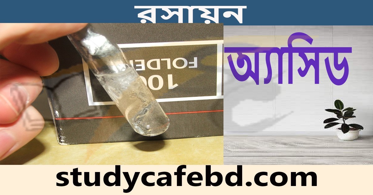 অ্যাসিড কাকে বলে ও কত প্রকার?