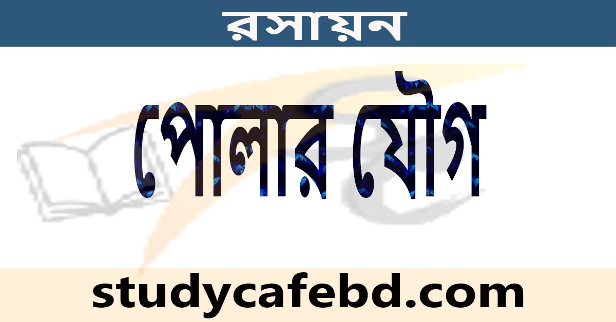 পোলার যৌগ কাকে বলে ও কিভাবে তৈরী হয়?