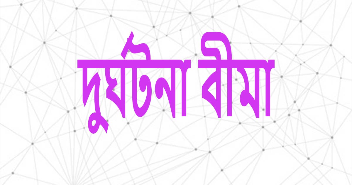 দুর্ঘটনা বীমা কাকে বলে, কেন দুর্ঘটনা বীমা করবেন?