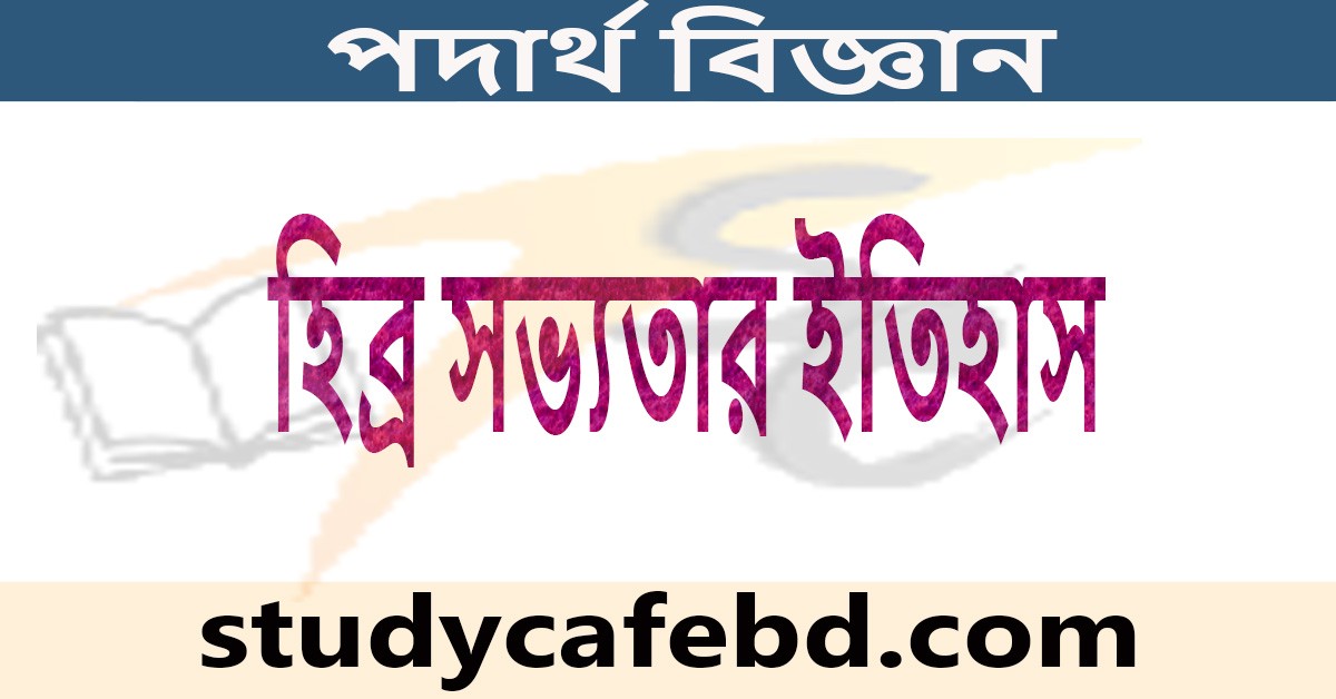 হিব্রু সভ্যতার ইতিহাস ও বৈশিষ্ট্য সমূহ