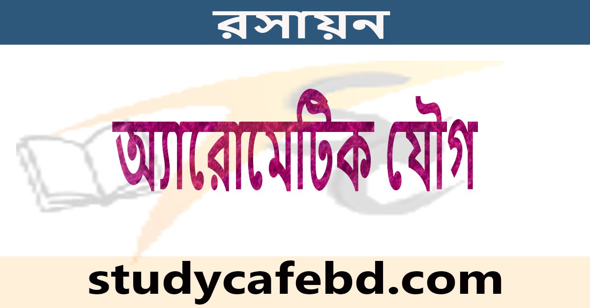 অ্যারোমেটিক যৌগ কাকে বলে, Pyridine কি একটি অ্যারোমেটিক যৌগ?
