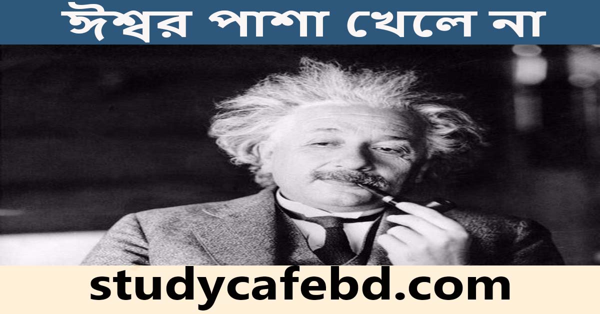 আইনস্টাইন কেন বলেছিলেন ঈশ্বর পাশা খেলে না?