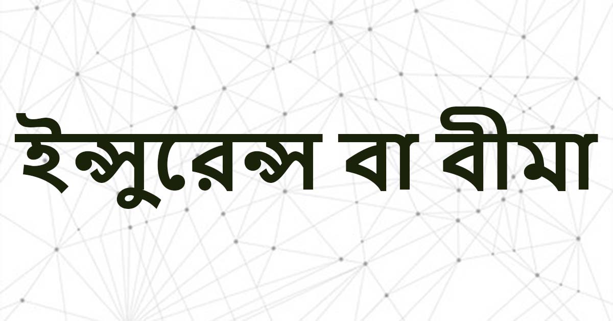 ইন্সুরেন্স বা বীমা সম্পর্কে বিস্তারিত