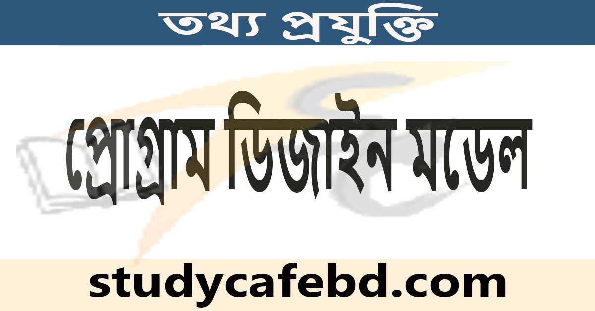 প্রোগ্রাম ডিজাইন মডেল সম্পর্কে বিস্তারিত