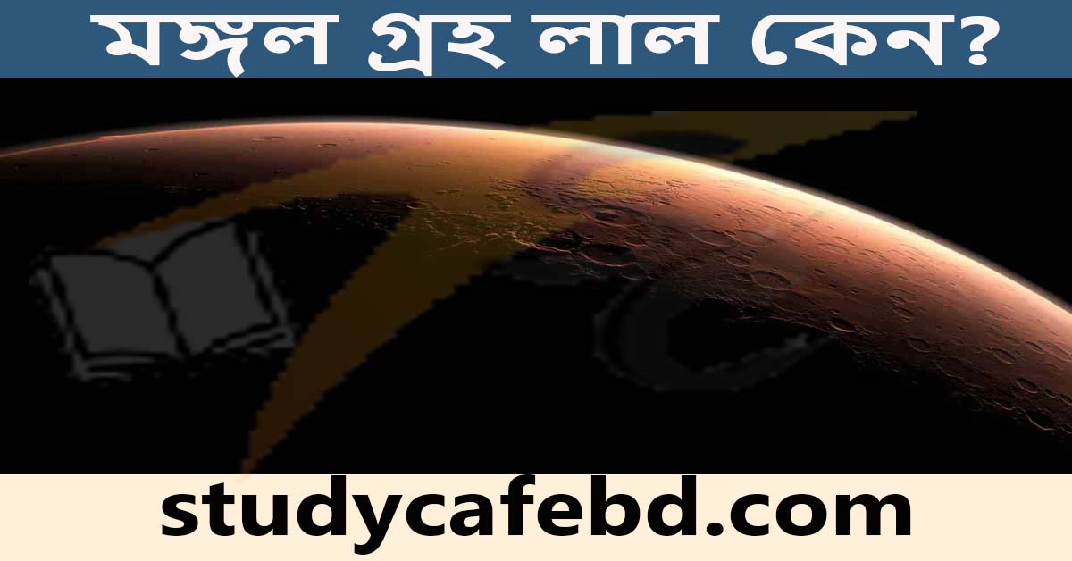 মঙ্গল গ্রহ লাল হওয়ার কারন কি?