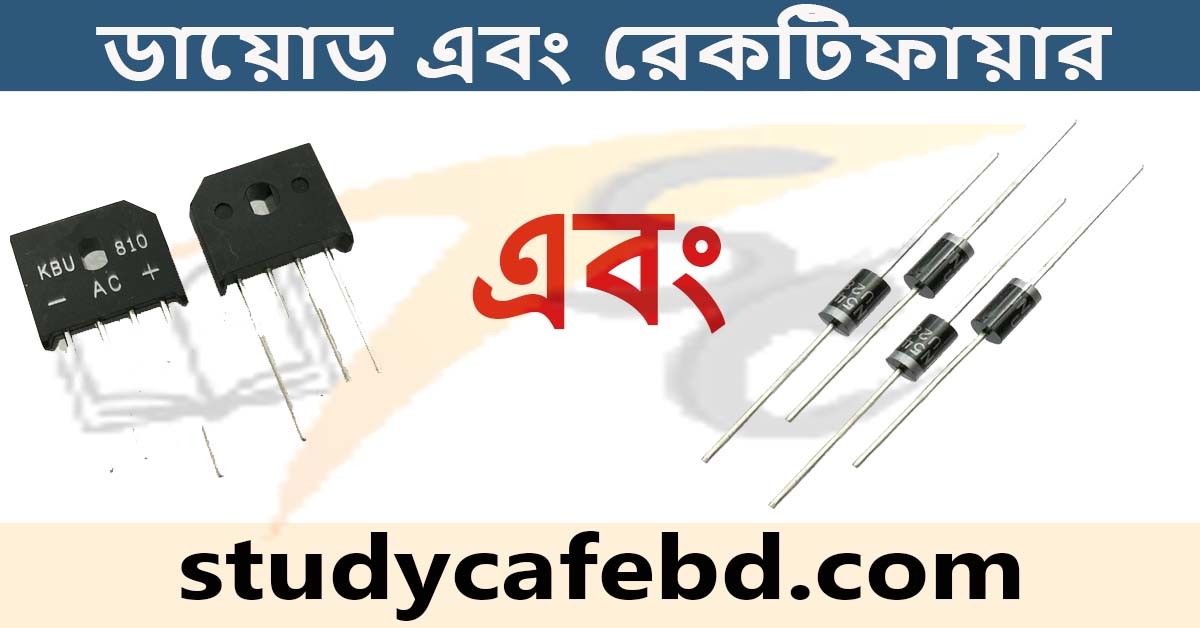 ডায়োড এবং রেকটিফায়ার কি, কিভাবে কাজ করে?