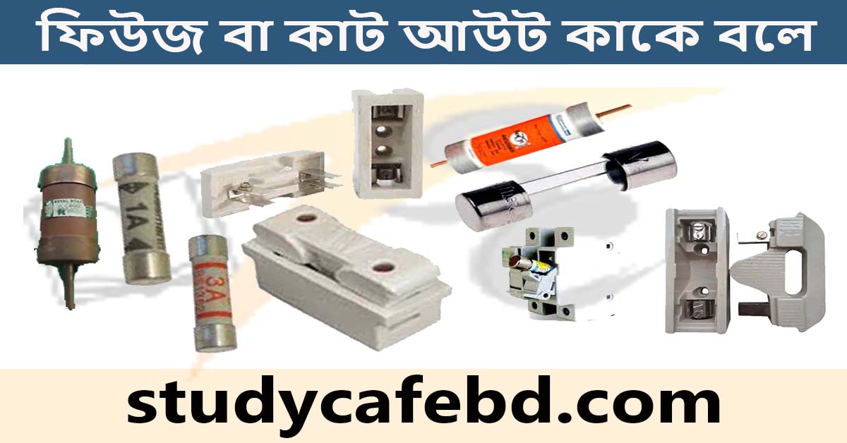 ফিউজ বা কাট আউট কাকে বলে, কত প্রকার ও এর গুরুত্ব?