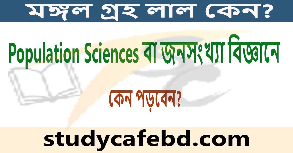 Population Sciences বা জনসংখ্যা বিজ্ঞানে কেন পড়বেন?