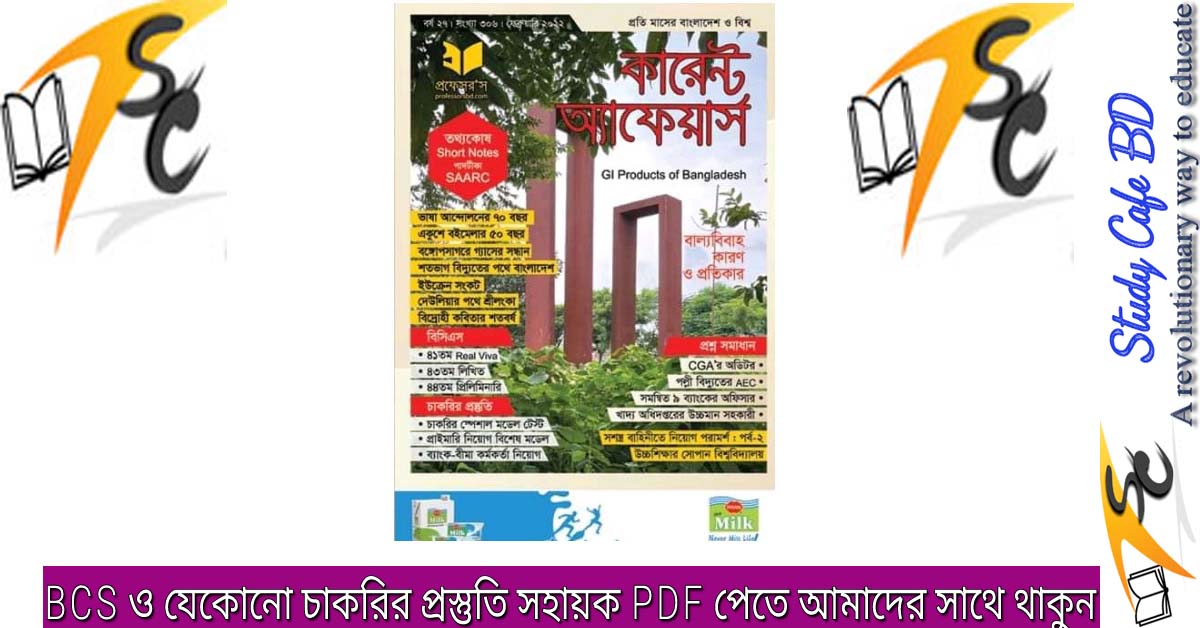কারেন্ট অ্যাফেয়ার্স ২০২২ সালের PDF ডাউনলোড করুন