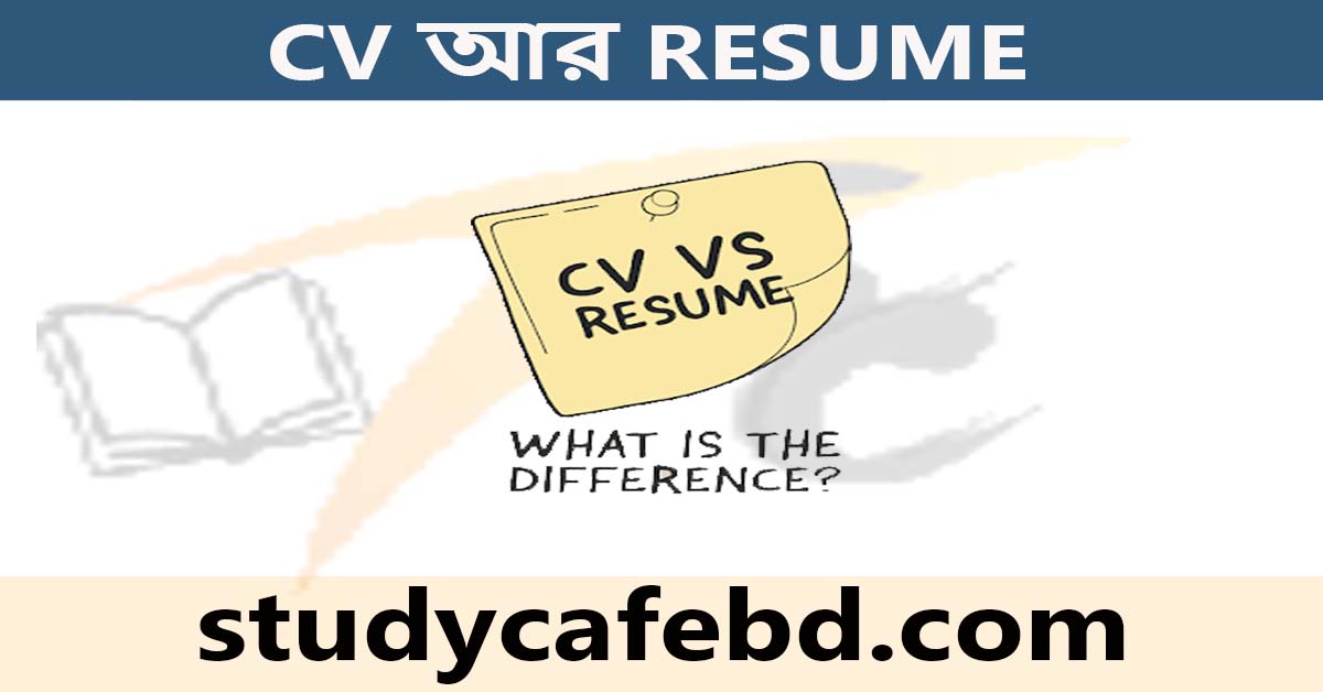 CV আর RESUME – আলাদা নাকি একই?