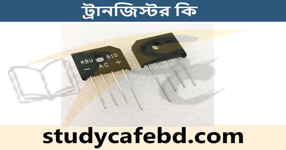 ট্রানজিস্টর কি এবং ট্রানজিস্টর কিভাবে কাজ করে?